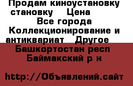 Продам киноустановку становку  › Цена ­ 100 - Все города Коллекционирование и антиквариат » Другое   . Башкортостан респ.,Баймакский р-н